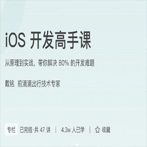 iOS开发高手课(pdf+mp3)