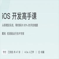 iOS开发高手课(pdf+mp3)