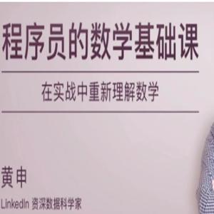 《程序员的数学基础课》(pdf+mp3)