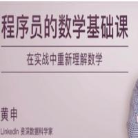 《程序员的数学基础课》(pdf+mp3)