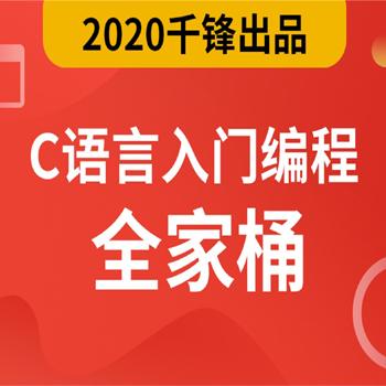 2020最新C语言视频教程