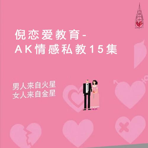 倪恋爱教育-AK情感私教15集