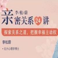 李松蔚亲密关系24讲：探索关系之道，把握幸福主动权（完结）