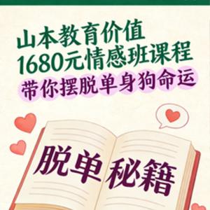 山本教育价值1680元情感班价值课程，带你摆脱单身狗命运