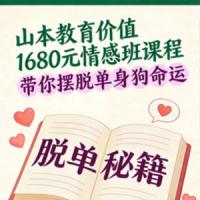 山本教育价值1680元情感班价值课程，带你摆脱单身狗命运
