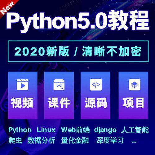 国内IT培训机构：python5.0视频教程人工智能数据分析机器学习软件测试全栈开发