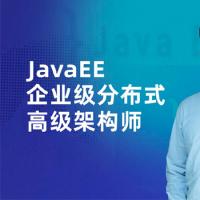国内知名IT培训机构： JavaEE 企业级分布式高级架构师课程