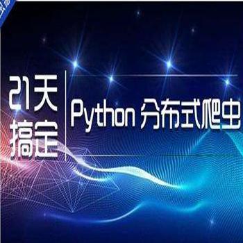 国内知名IT培训机构：21天搞定Python分布式爬虫