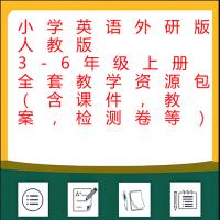 小学英语外研版人教版3-6年级上册全套教学资源包（含课件，教案，检测卷等）