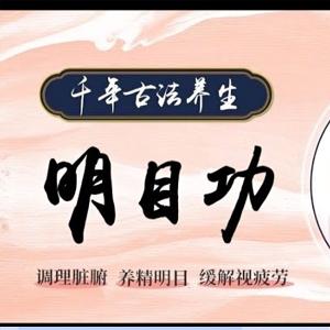 道家 明目功 护眼课程