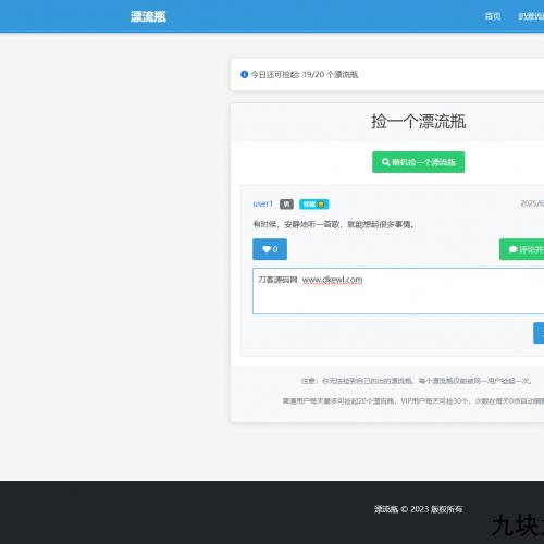 全新漂流瓶系统源码 全开源 新UI 附安装教程