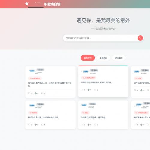 新轻量美化表白墙系统源码v2.0 带后台版 附搭建教程