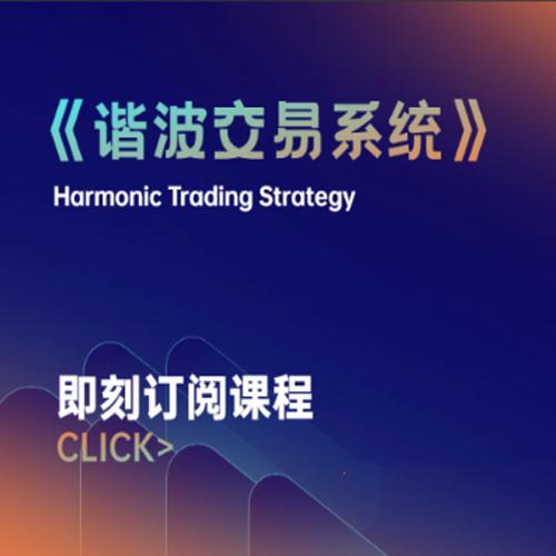 【外汇期货】兔子谐波交易系统