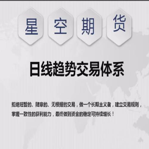 【星空期货】星空老师《日线趋势交易体系课程》