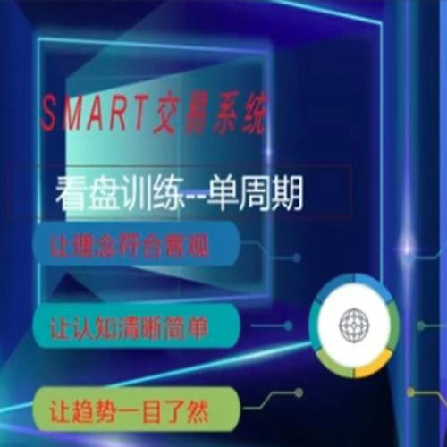 李汉军单周期交易学习（股票、期货、外汇)