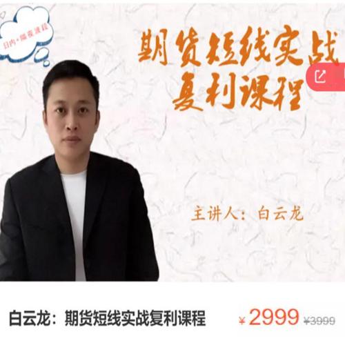 白云龙：期货短线实战复利课程，日内+隔夜波段