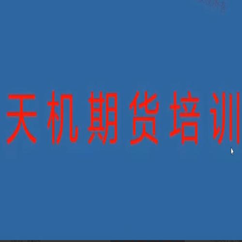 期货尹景林 天机期货正式课