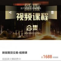 虎哥说期：新版期货交易视频课程