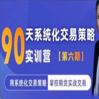 系统化交易策略实训营【实训营六期】用系统化交易策略掌控期货实战交易