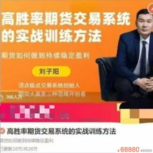 刘子阳高胜率期货交易系统的实战训练方法，期货如何做到持续稳定盈利