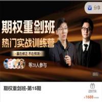 期权重剑班-第15期