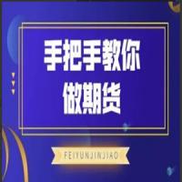 飞云金教《手把手教你做期货》