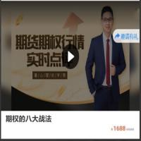 老蒋期权实战训练营之进阶班期权的八大战法