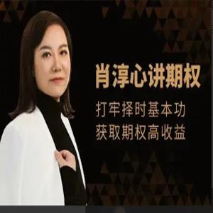 肖淳心期权基础知识系列(中级)