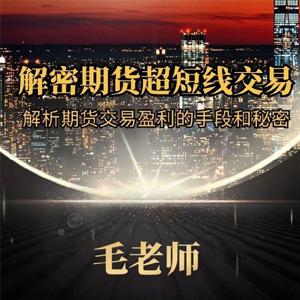 毛老师解密期货超短线交易,解析期货交易盈利的手段和秘密