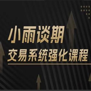 【期货课程】小雨谈期2024年强化课交易系统训练营