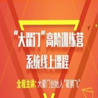 【期货交易】大翟门翟鹏飞高阶训练营2021