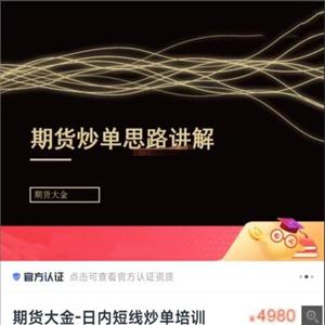期货大金：日内短线炒单培训