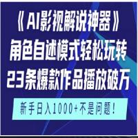 《AI影视解说神器》角色自述模式！23条爆款播放破万，3种变现叠加收益，新手日入1000+