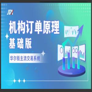 【外汇期货】JTA机构订单原理「基础版」