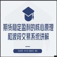【期货交易】李小军期货2H波段交易系统全局架构培训视频