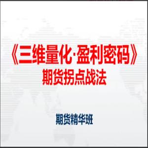 邓波2023年9月 三维量化 期货拐点战法期货精华班第10期