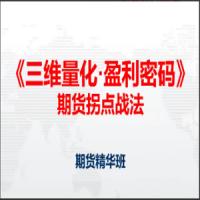 邓波2023年9月 三维量化 期货拐点战法期货精华班第10期
