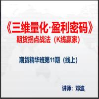 邓波2023年10月 三维量化 K线赢家期货精华班第11期