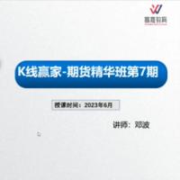 邓波2023年6月 三维量化 K线赢家期货精华班第7期