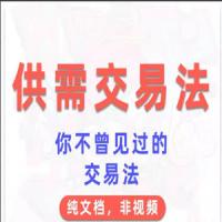 外汇期货教程供需交易法 文档