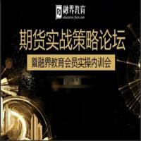 汪星敏爆发式盈利方式，期货实战策略论坛暨融界教育会员实操内训会