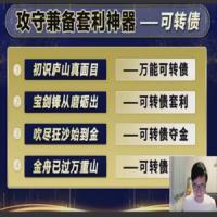 袁博【牛散特训营专栏】攻守兼备套利神器-可转债