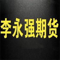 李永强强哥实盘讲解短线技法期货课程