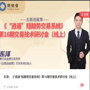 【期货课程】期乐会东泽：《“逍遥”短趋势交易系统》第16期交易技术研讨会（线上）