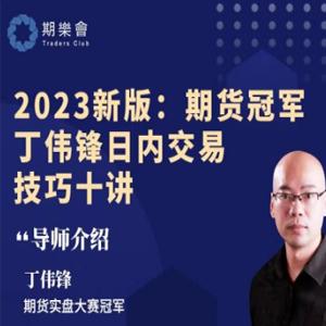 2023新版：期货冠军丁伟锋日内交易技巧十讲