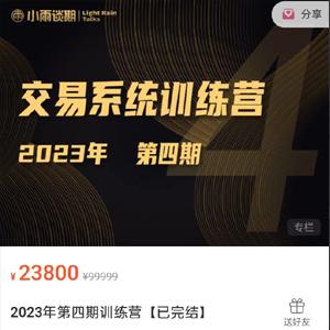 【期货课程】小雨谈期2023年第四期交易系统训练营