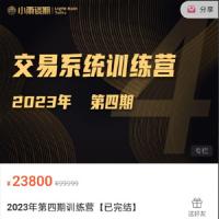 【期货课程】小雨谈期2023年第四期交易系统训练营