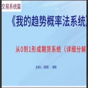 顺和博士的交易系统详解(方法篇）
