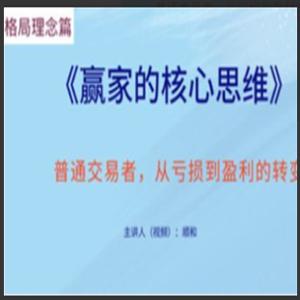 顺和博士-赢家的核心思维！必看（理念篇）