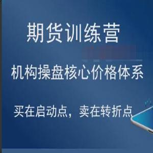 期货训练营 卧云先生拐点量化交易系统 视频 6集